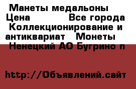 Манеты медальоны 1 › Цена ­ 7 000 - Все города Коллекционирование и антиквариат » Монеты   . Ненецкий АО,Бугрино п.